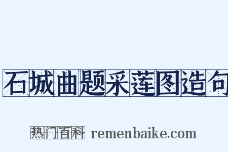 石城曲题采莲图造句是什么意思的图片
